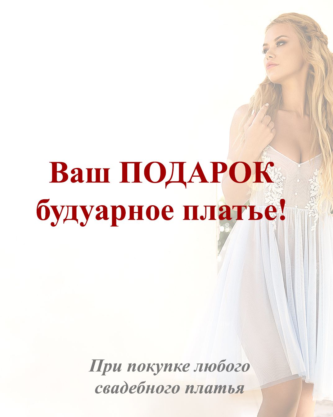 Свадебное платье #Будуарное платье - в подарок!